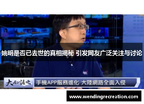 姚明是否已去世的真相揭秘 引发网友广泛关注与讨论