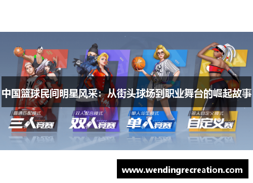 中国篮球民间明星风采：从街头球场到职业舞台的崛起故事
