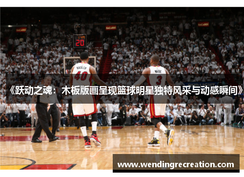 《跃动之魂：木板版画呈现篮球明星独特风采与动感瞬间》