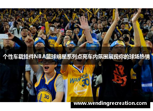 个性车载挂件NBA篮球明星系列点亮车内氛围展现你的球场热情