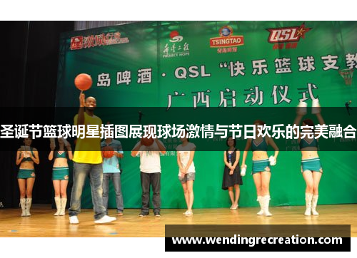 圣诞节篮球明星插图展现球场激情与节日欢乐的完美融合