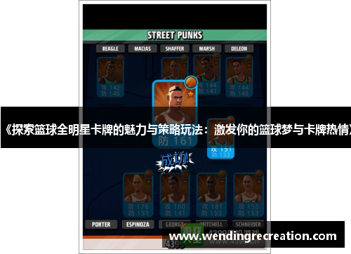 《探索篮球全明星卡牌的魅力与策略玩法：激发你的篮球梦与卡牌热情》