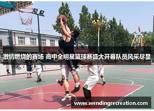 激情燃烧的赛场 高中全明星篮球赛盛大开幕队员风采尽显