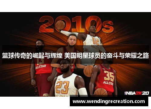 篮球传奇的崛起与辉煌 美国明星球员的奋斗与荣耀之路