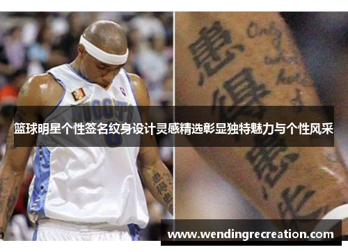 篮球明星个性签名纹身设计灵感精选彰显独特魅力与个性风采