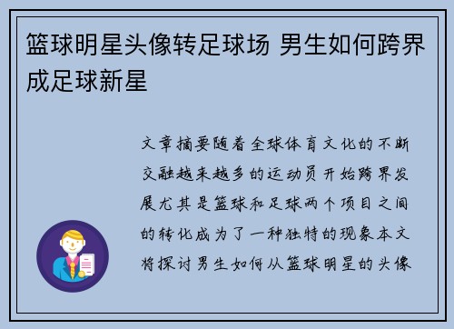 篮球明星头像转足球场 男生如何跨界成足球新星