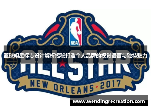 篮球明星标志设计解析揭秘打造个人品牌的视觉语言与独特魅力