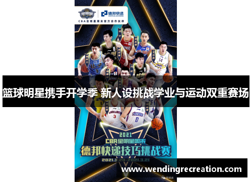 篮球明星携手开学季 新人设挑战学业与运动双重赛场