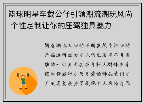 篮球明星车载公仔引领潮流潮玩风尚 个性定制让你的座驾独具魅力