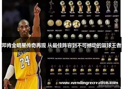 邓肯全明星传奇再现 从最佳阵容到不可撼动的篮球王者