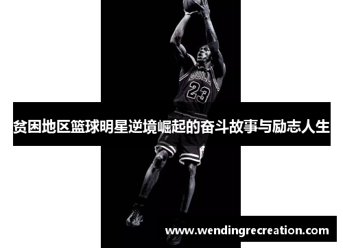 贫困地区篮球明星逆境崛起的奋斗故事与励志人生