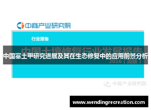 中国塞土甲研究进展及其在生态修复中的应用前景分析