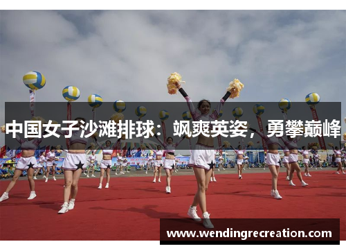 中国女子沙滩排球：飒爽英姿，勇攀巅峰