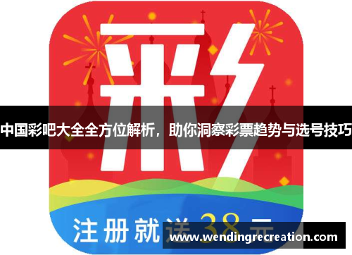 中国彩吧大全全方位解析，助你洞察彩票趋势与选号技巧