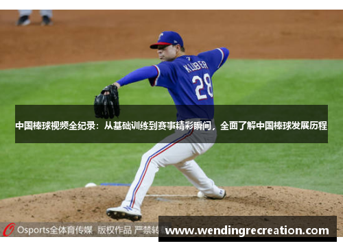 中国棒球视频全纪录：从基础训练到赛事精彩瞬间，全面了解中国棒球发展历程