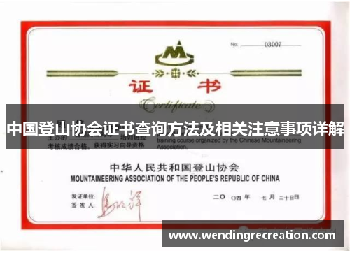 中国登山协会证书查询方法及相关注意事项详解