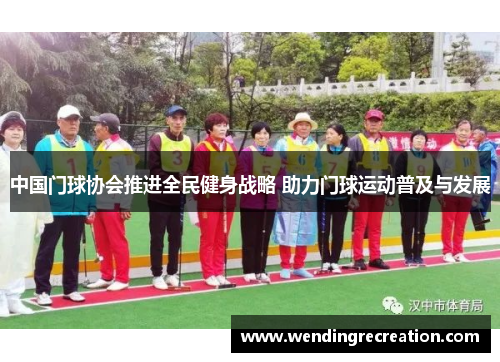 中国门球协会推进全民健身战略 助力门球运动普及与发展