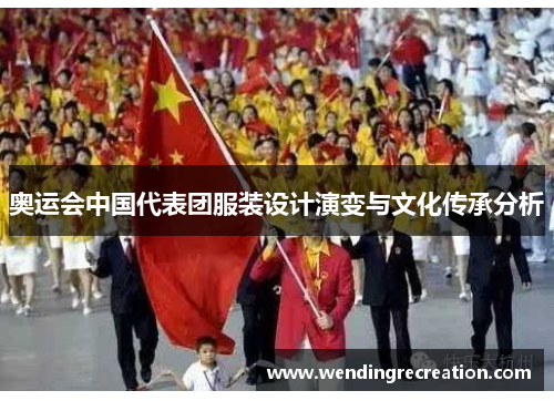 奥运会中国代表团服装设计演变与文化传承分析