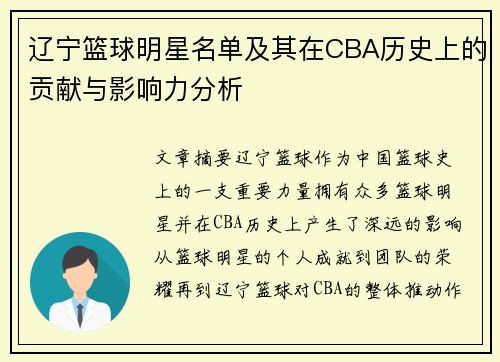 辽宁篮球明星名单及其在CBA历史上的贡献与影响力分析