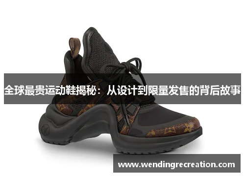 全球最贵运动鞋揭秘：从设计到限量发售的背后故事