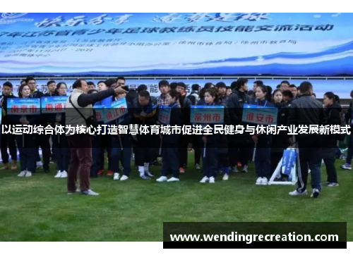 以运动综合体为核心打造智慧体育城市促进全民健身与休闲产业发展新模式