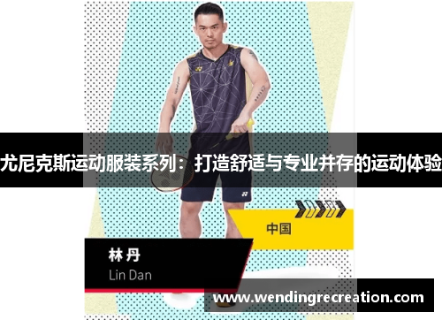 尤尼克斯运动服装系列：打造舒适与专业并存的运动体验