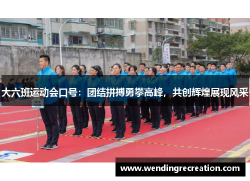 大六班运动会口号：团结拼搏勇攀高峰，共创辉煌展现风采