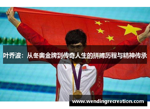 叶乔波：从冬奥金牌到传奇人生的拼搏历程与精神传承