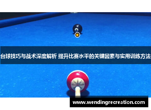 台球技巧与战术深度解析 提升比赛水平的关键因素与实用训练方法