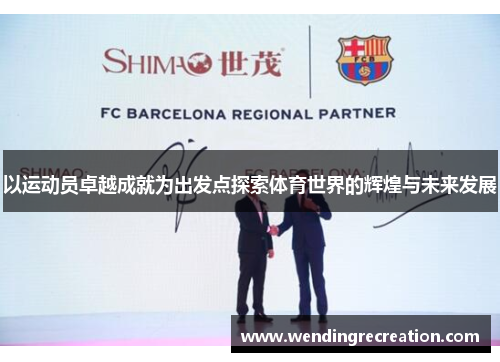 以运动员卓越成就为出发点探索体育世界的辉煌与未来发展