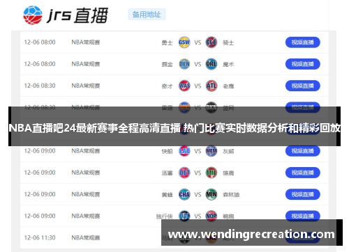 NBA直播吧24最新赛事全程高清直播 热门比赛实时数据分析和精彩回放
