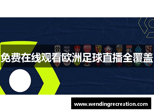 免费在线观看欧洲足球直播全覆盖