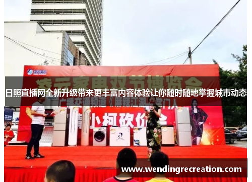 日照直播网全新升级带来更丰富内容体验让你随时随地掌握城市动态