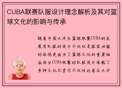 CUBA联赛队服设计理念解析及其对篮球文化的影响与传承