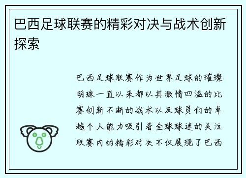 巴西足球联赛的精彩对决与战术创新探索