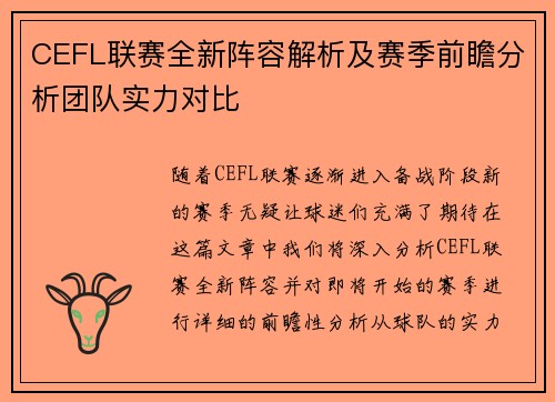 CEFL联赛全新阵容解析及赛季前瞻分析团队实力对比