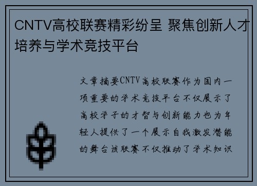 CNTV高校联赛精彩纷呈 聚焦创新人才培养与学术竞技平台