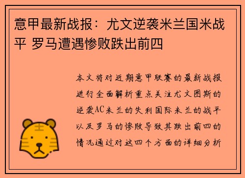 意甲最新战报：尤文逆袭米兰国米战平 罗马遭遇惨败跌出前四