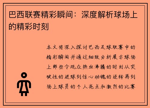 巴西联赛精彩瞬间：深度解析球场上的精彩时刻
