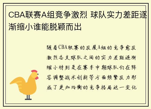 CBA联赛A组竞争激烈 球队实力差距逐渐缩小谁能脱颖而出