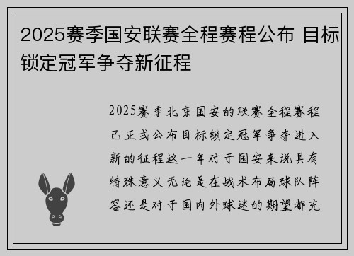 2025赛季国安联赛全程赛程公布 目标锁定冠军争夺新征程