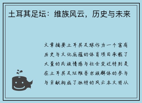 土耳其足坛：维族风云，历史与未来