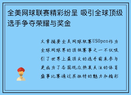 全美网球联赛精彩纷呈 吸引全球顶级选手争夺荣耀与奖金