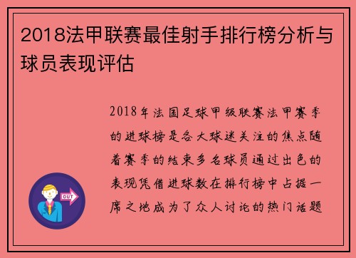 2018法甲联赛最佳射手排行榜分析与球员表现评估
