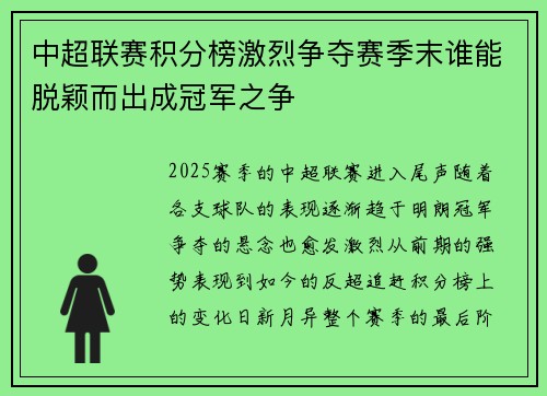 中超联赛积分榜激烈争夺赛季末谁能脱颖而出成冠军之争