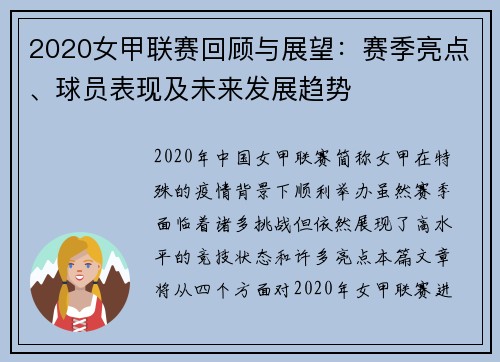 2020女甲联赛回顾与展望：赛季亮点、球员表现及未来发展趋势