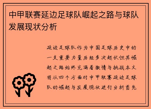 中甲联赛延边足球队崛起之路与球队发展现状分析
