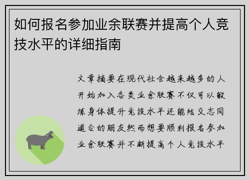 如何报名参加业余联赛并提高个人竞技水平的详细指南