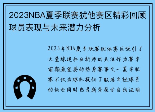 2023NBA夏季联赛犹他赛区精彩回顾 球员表现与未来潜力分析