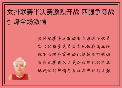 女排联赛半决赛激烈开战 四强争夺战引爆全场激情